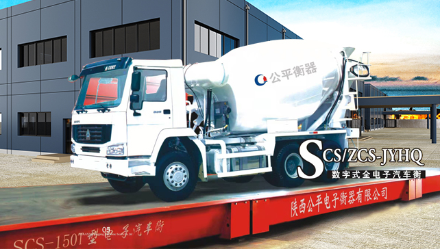 SCS-JYHQ全數(shù)字式汽車(chē)衡